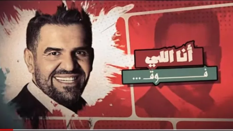 حسين الجسمي .. فوق وعندى ذوق