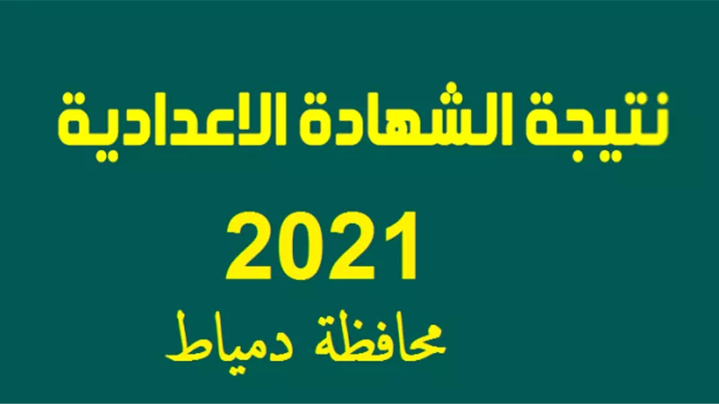 بالاسم ورقم الجلوس ننشر نتيجة الشهادة الاعدادية بدمياط