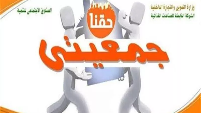 التموين: تشغيل منافذ المرحلة الثالثة لجمعيتي نهاية يونيو
