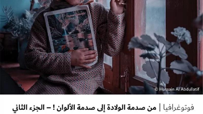 من صدمة الولادة إلى صدمة الألوان ! – الجزء الثاني
