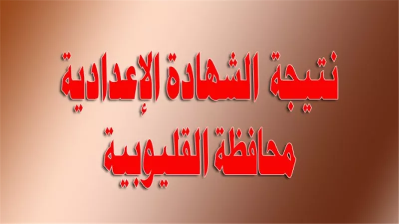 بالاسم ورقم الجلوس تعرف على نتيجة الشهادة الاعدادية بمحافظة القليوبية.. ونسبة النجاح 80.78%