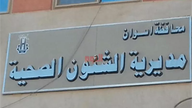 277 درجة الحد الادني لمدارس التمريض في أسوان