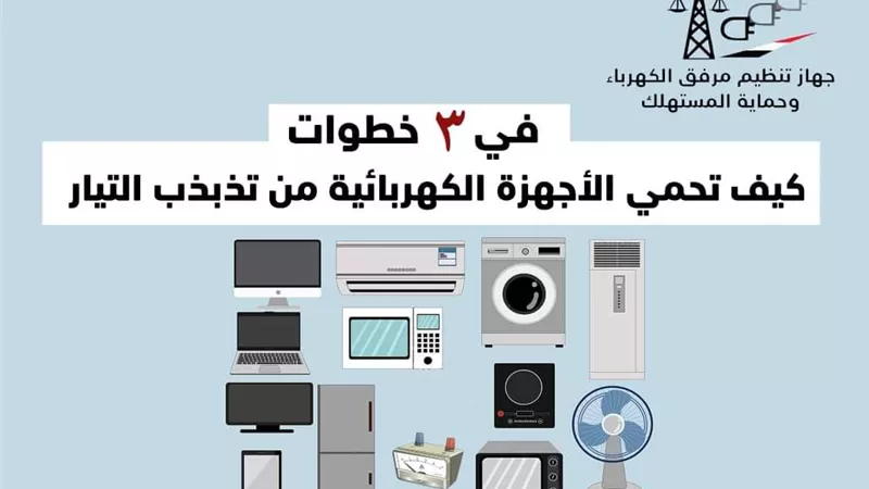 ٣ نصائح مهمة لحماية الأجهزة الكهربائية