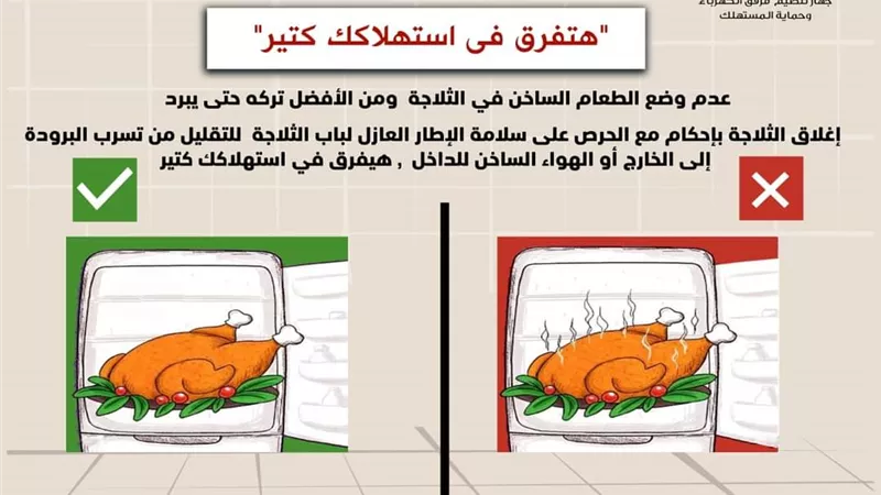 مرفق الكهرباء يحذر من وضع الطعام الساخن في الثلاجة