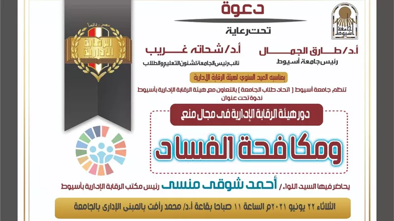 جامعة أسيوط تنظم ندوة حول مكافحة الفساد.. الثلاثاء