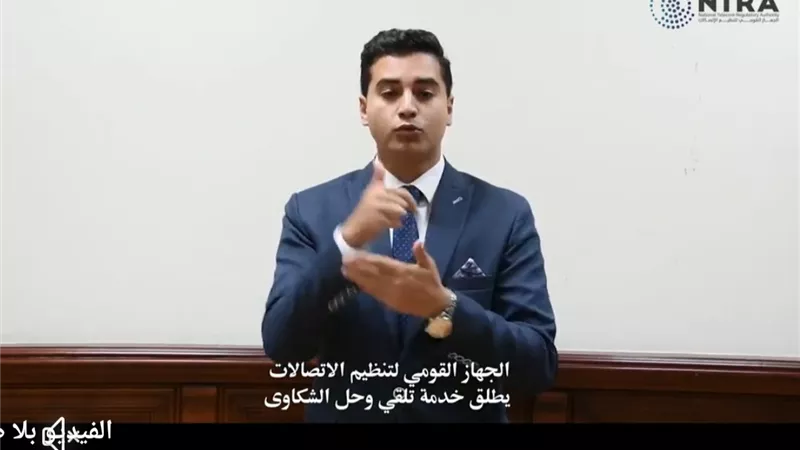 بالفيديو .. خدمة تلقي الشكاوى وحلها بلغة الإشارة لمتحدي الاعاقة