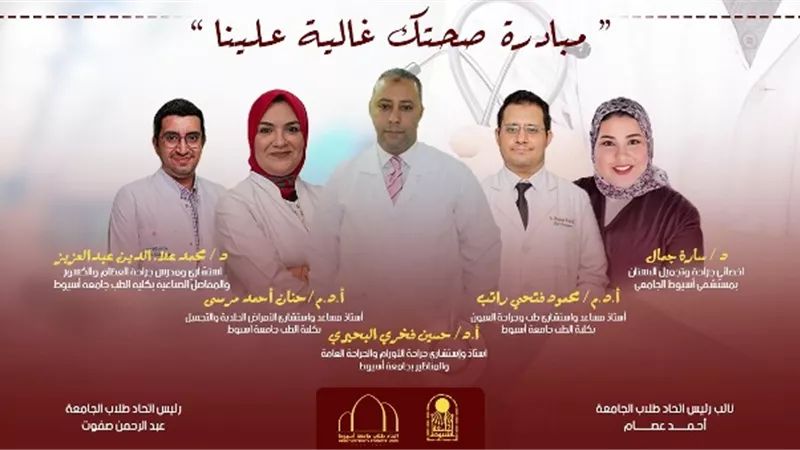 صحتك غالية علينا... مبادرة طبية ينظمها اتحاد طلاب جامعة أسيوط