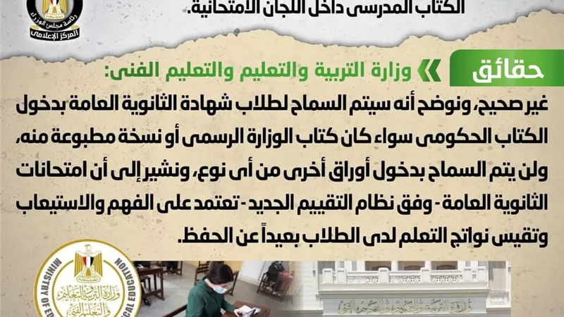 الوزراء ينفى عدم السماح لطلاب الثانوية دخول اللجان بالكتاب المدرسي