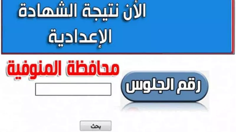 فيروس يضرب الصفحة الرسمية لمحافظة المنوفية قبل إعلان نتيجة الإعدادية بساعات