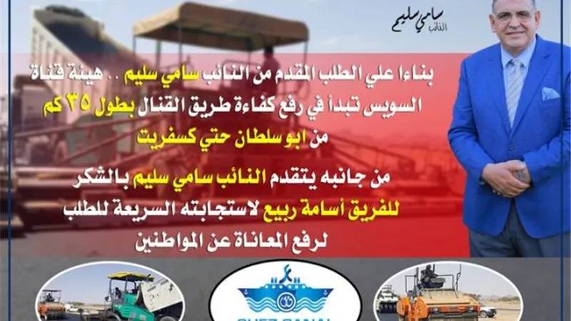 النائب سامي سليم يزف بشرى لأهالي الإسماعيلية برفع كفاءة طريق القنال