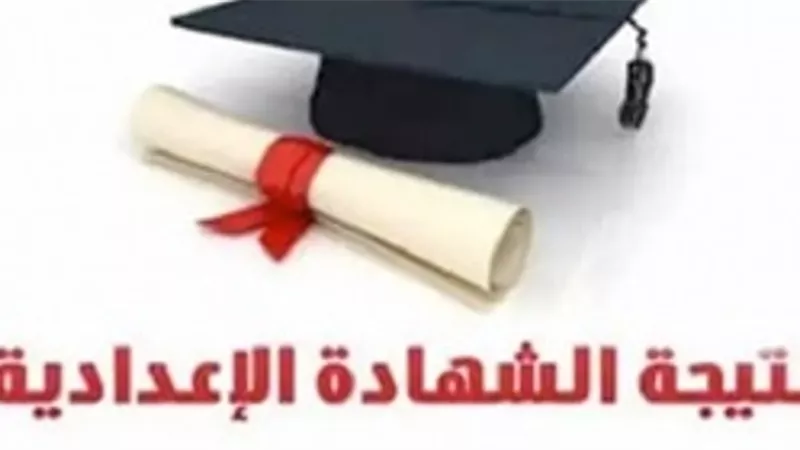 أسماء أوائل الشهادة الإعدادية بالفيوم