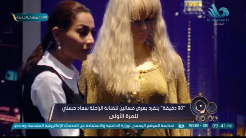 لأول مرة.. بسمة وهبة تعرض فساتين السندريلا سعاد حسنى على الهواء.. فيديو