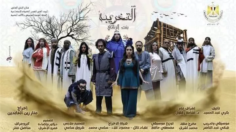 التغريبة بنت الزناتي... بعيون النقاد بالمركز القومى للمسرح