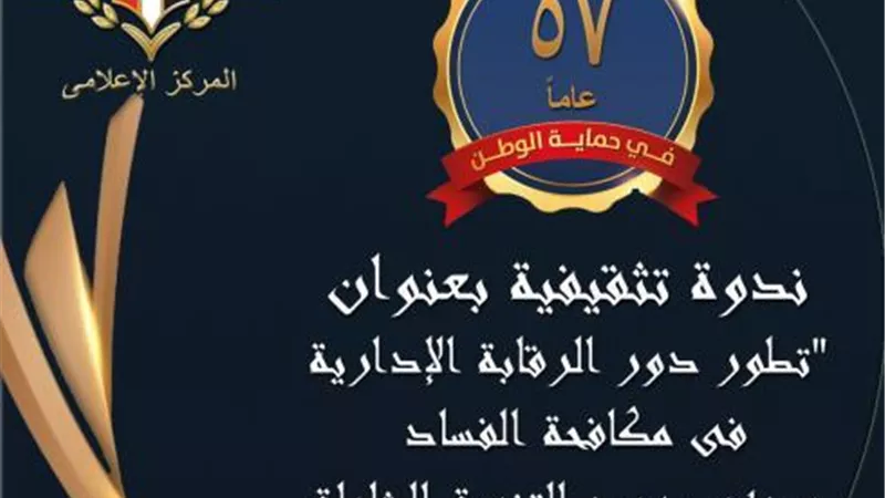 ندوة تثقيفية حول دور هيئة الرقابة الإدارية فى مكافحة الفساد ودعم جهود التنمية