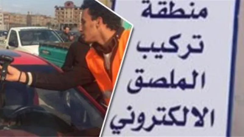 سحب 4447 رخصة سيارة لعدم تركيب الملصق الإلكتروني