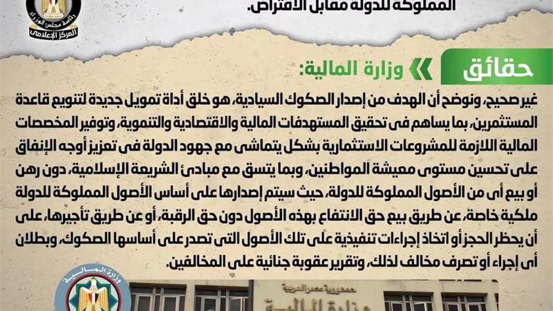 المالية : الصكوك السيادية أداة جديدة لتمويل المشروعات الاستثمارية