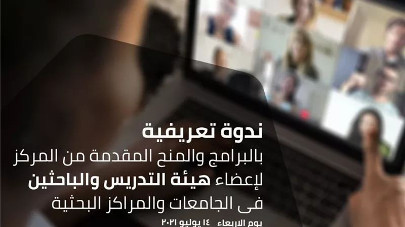 مركز الابداع ينظم ندوة تعريفية بالبرامج والمنح لأعضاء التدريس بالجامعات