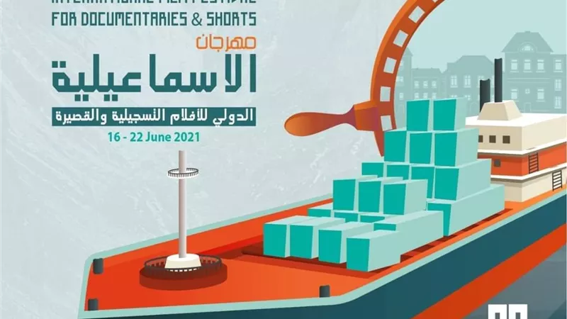 تفاصيل حفل ختام الدورة ال ٢٢ لمهرجان الإسماعيلية السينمائى