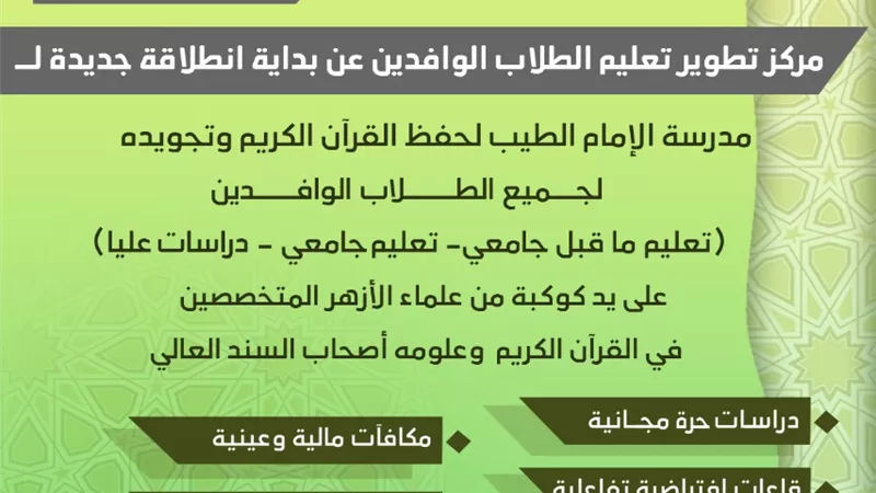 الأحد ٤ يوليو بدء الدراسة بمدرسة الإمام الطيب لحفظ القرآن الكريم وتجويده ....