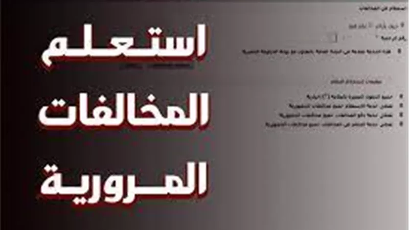بالفيديو .. سداد المخالفات المرورية عبر خدمات مركباتى