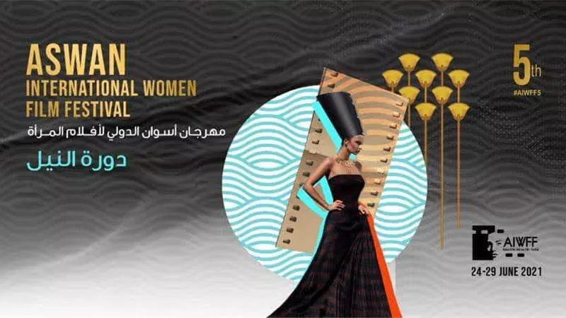انطلاق الدورة الخامسة من مهرجان أسوان السينمائي الدولي لأفلام المرأة