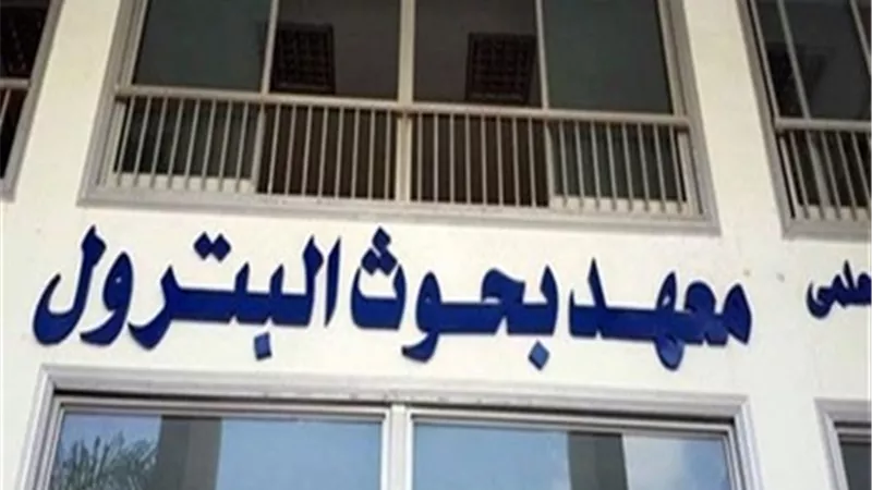 قبول تمويل ٩ مشروعات بحثية لمعهد بحوث البترول المصري