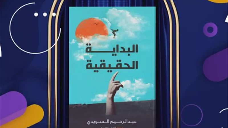 السويدى طالب الثانوى يؤلف كتاب فى التنمية البشرية