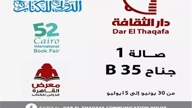 دار الثقافة بالإنجيلية تشارك بمعرض الكتاب لتعزيز الوعي وبناء الشخصية المصرية