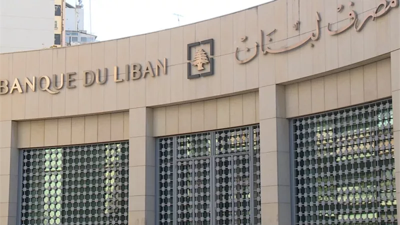 مصرف لبنان يطلب من الحكومة إصدار قانون يتيح له استخدام التوظيفات الإلزامية