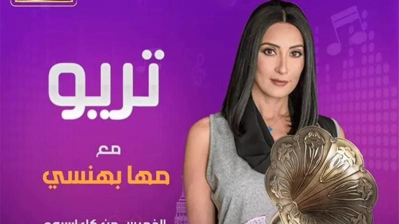 مها بهنسى تعرض فيديو من خلال برنامجها تريو لأغنيه محمد منير المريله كحلى
