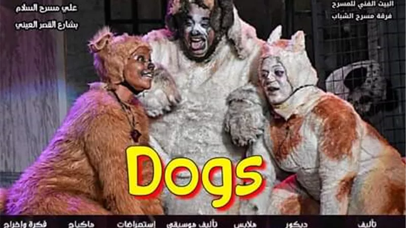 عرض مسرحية Dogs على مسرح السلام أول يوليو