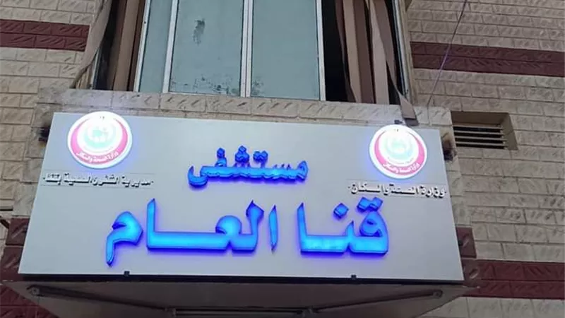 فريق طبى بمستشفى قنا العام ينجح فى إنقاذ حياة مريضة تعرضت لانفجار بالرحم