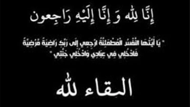 البقاء والدوام لله