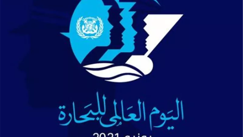 الفريق ربيع يهنئ البحارة بعيدهم ويشيد بدورهم في حركة التجارة العالمية