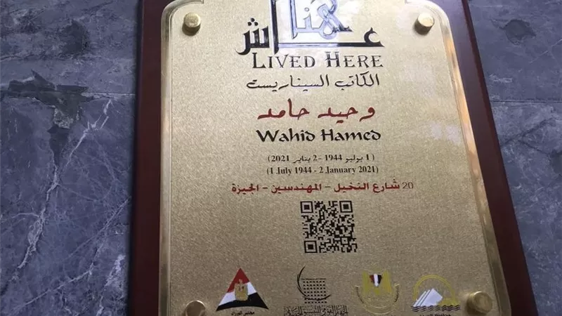 هنا عاش.. المخرج مروان حامد يعلن وضع لافتة توثق مكان إقامة والده خلال حياته