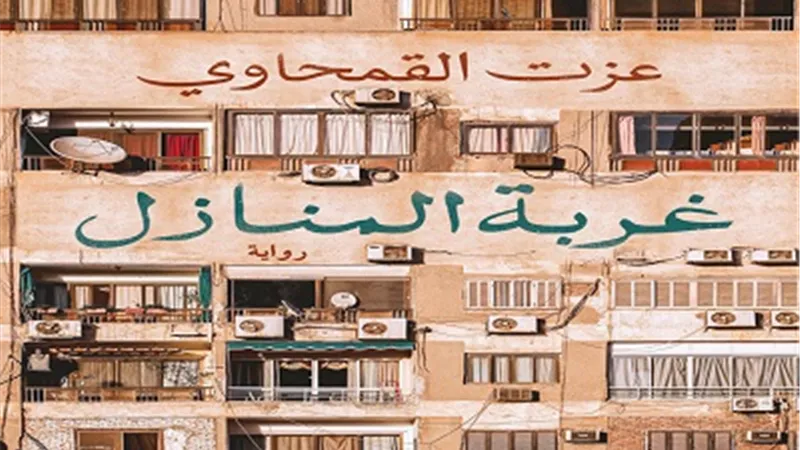 «غربة المنازل» عالم من الأحلام ومعجزات الحب في هدوء العزلة