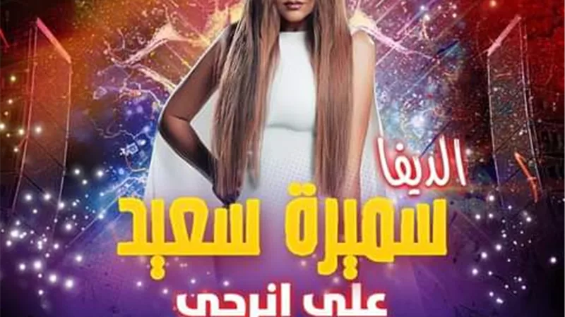 الديفا سميرةسعيد ضيفة