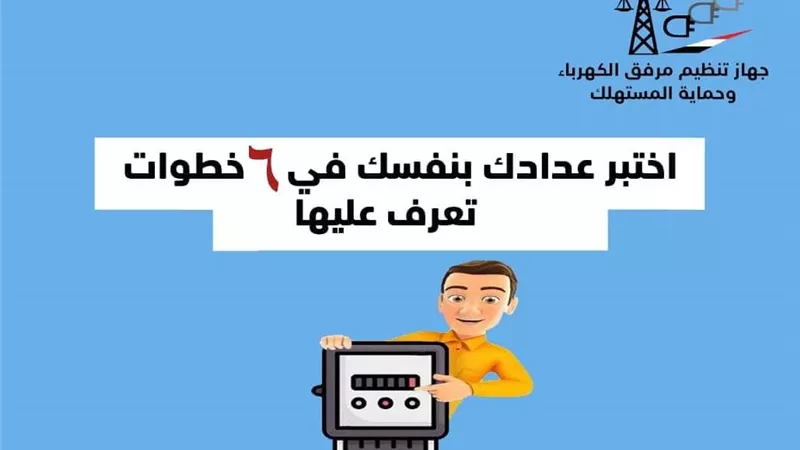 اختبر عداد الكهرباء بنفسك فى 6 خطوات.. تعرف عليها