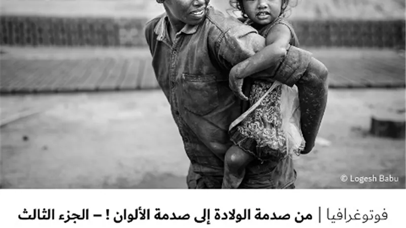 من صدمة الولادة إلى صدمة الألوان ! – الجزء الثالث