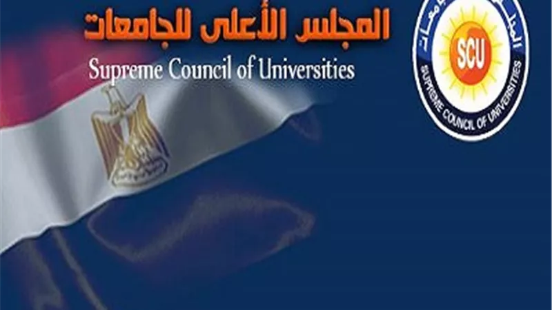 الأعلى للجامعات: فتح باب التقدم للجان المحكمين الدورة الـ ١٣ أول يوليو