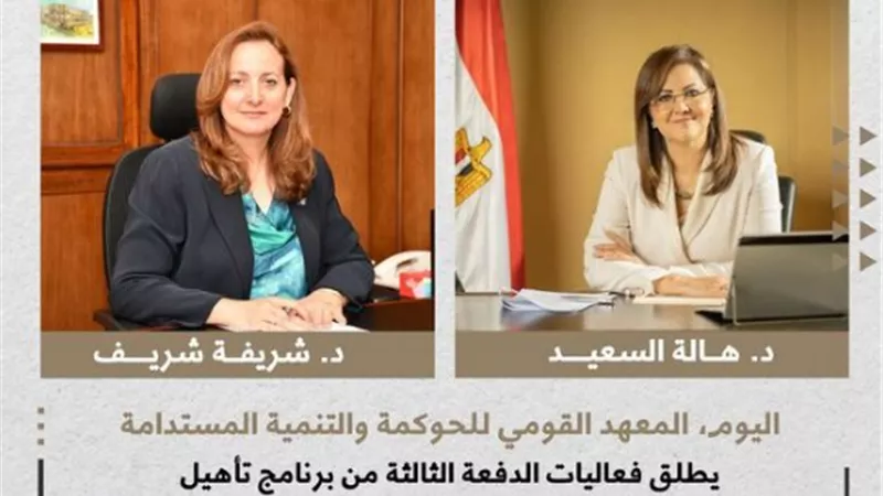 اليوم، المعهد القومي للحوكمة والتنمية المستدامة يطلق فعاليات الدفعة الثالثة من برنامج تأهيل القيادات النسائية