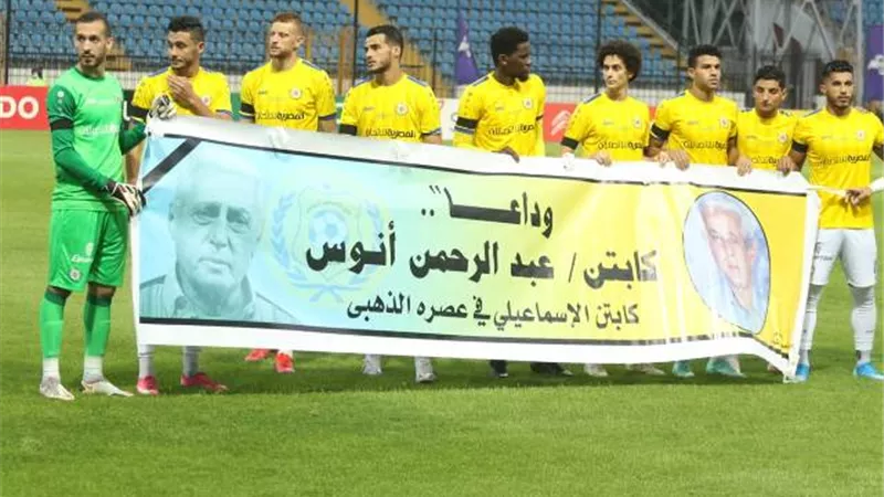 لاعبو الإسماعيلي يرتدون شارات سوادء في مباراة سموحة حدادا على رحيل أنوس..صور
