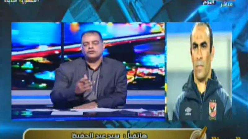 شاهد اول تعليق من سيد عبد الحفيظ علي تأهل الأهلي إلى نهائي دوري أبطال إفريقيا