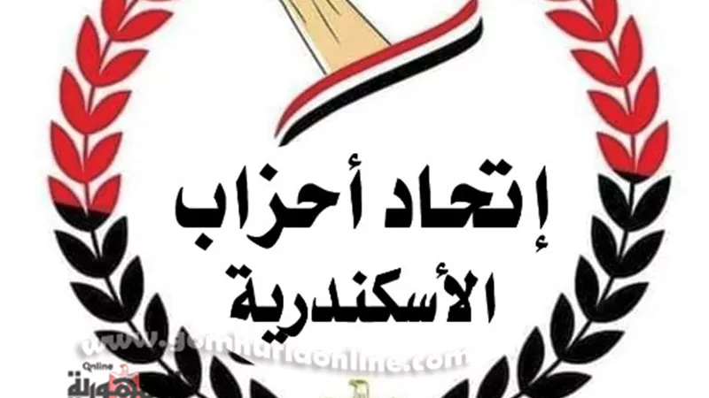 إتحاد أحزاب الإسكندرية لدعم مؤسسات الدولة والرئيس وتغيير الصورة الخاطئة