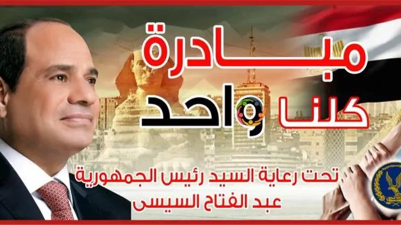 تحت رعاية الرئيس السيسى.. الداخلية تطلق المرحلة الثامنة عشر من مبادرة 