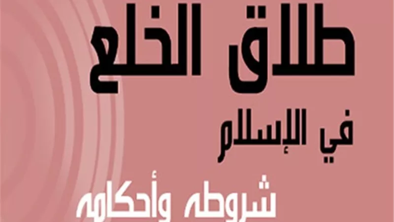 ما حكم الشبكة عند الخلع؟ .. دار الافتاء تجيب