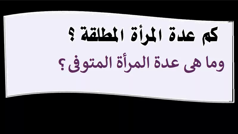 طلقها زوجها ثم مات فبأي عدة تعتد ؟...الافتاء تجيب
