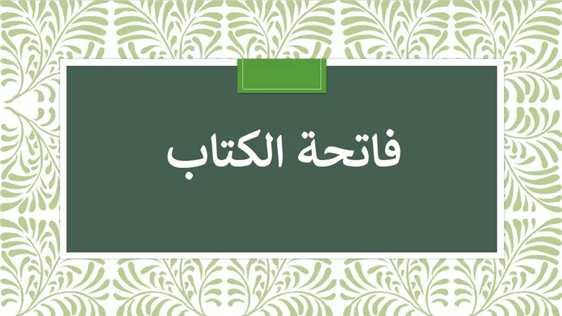 حكم من نسي قراءة السورة بعد الفاتحة؟ .. الافتاء تجيب