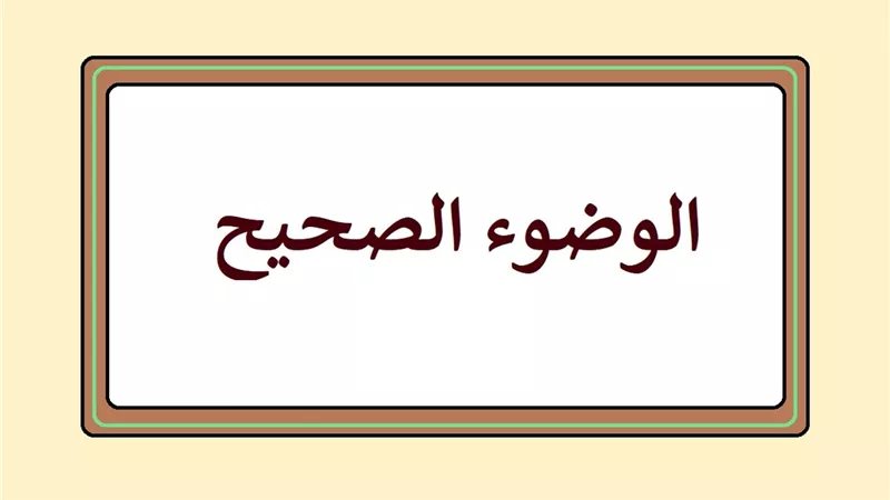 حكم تجفيف الوجه اثناء الوضوء ثم استكمال الوضوء ؟...الافتاء تجيب
