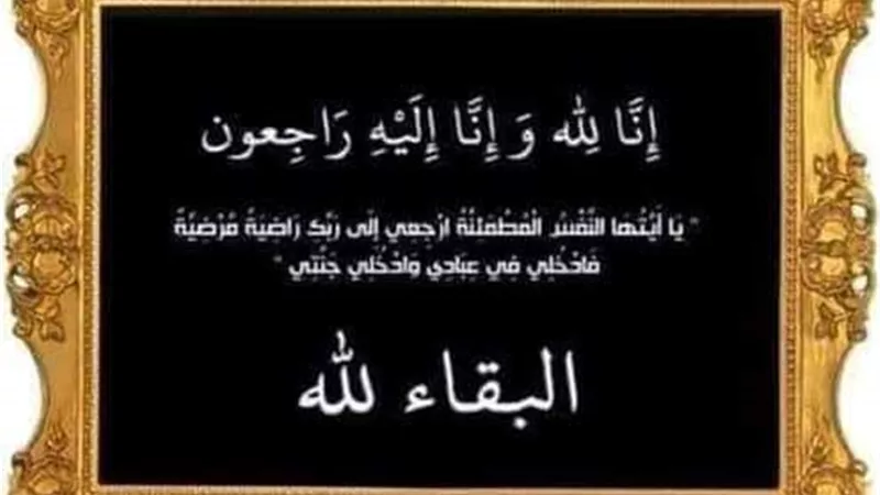 عزاء واجب
